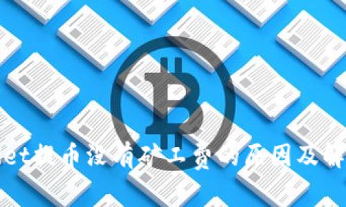 TPWallet提币没有矿工费的原因及解决方案