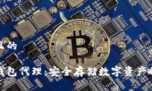 思考一个且的

区块链硬钱包代理：安全存储数字资产的最佳选择