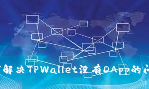 如何解决TPWallet没有DApp的问题？