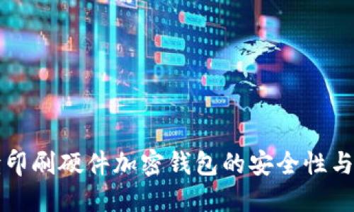 全面解读印刷硬件加密钱包的安全性与使用方法