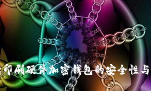 全面解读印刷硬件加密钱包的安全性与使用方法