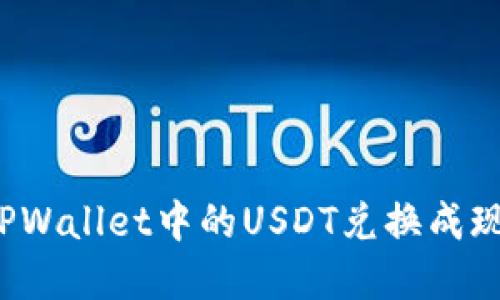 优质如何将TPWallet中的USDT兑换成现金？全面指南