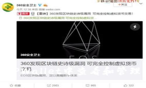 如何在TPWallet中查看和管理助力词