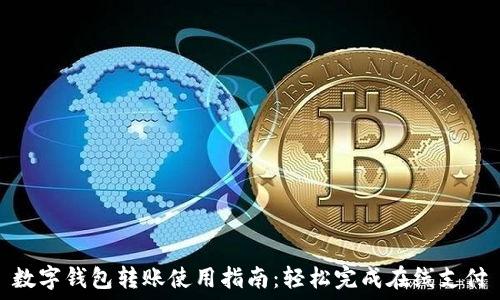  
数字钱包转账使用指南：轻松完成在线支付