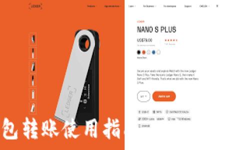  
数字钱包转账使用指南：轻松完成在线支付