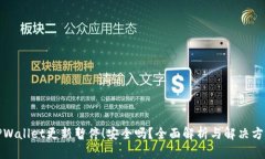 TPWallet更新暂停！安全吗？