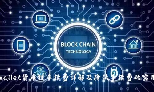 : tpwallet货币链手续费详解及降低手续费的实用技巧