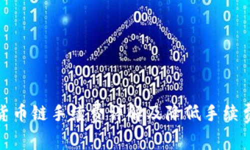 : tpwallet货币链手续费详解及降低手续费的实用技巧