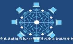 开发区块链钱包App的法律