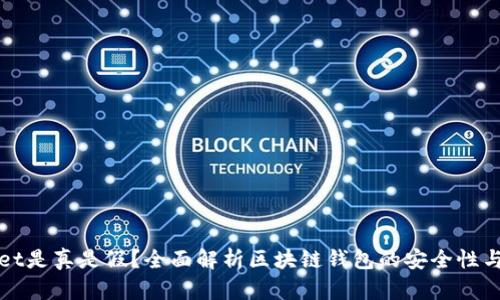 TPWallet是真是假？全面解析区块链钱包的安全性与实用性