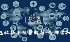 数字钱包放款手续费解析