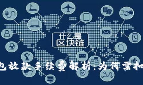 数字钱包放款手续费解析：为何需扣0.35%？