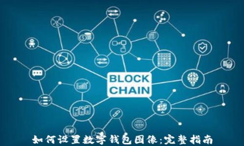 
如何设置数字钱包图像：完整指南