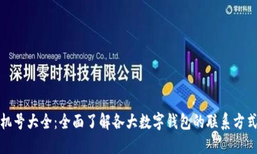 数字钱包手机号大全：全面了解各大数字钱包的联系方式与使用技巧