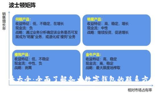 数字钱包手机号大全：全面了解各大数字钱包的联系方式与使用技巧