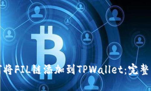 如何将FIL链添加到TPWallet：完整指南