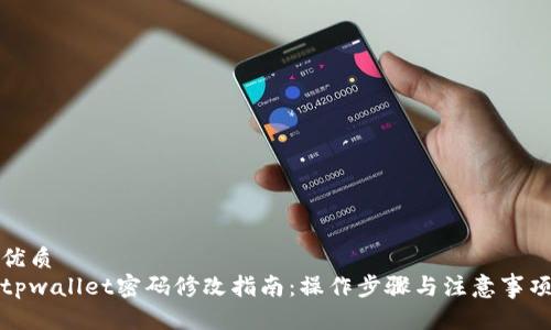 优质
tpwallet密码修改指南：操作步骤与注意事项