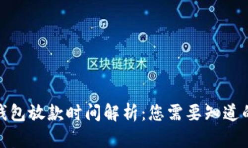 数字钱包放款时间解析：您需要知道的一切