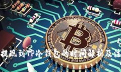 : 币安提现到TP冷钱包的时