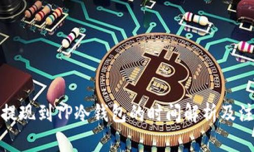 : 币安提现到TP冷钱包的时间解析及注意事项