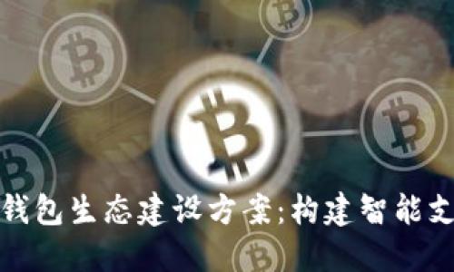 京东数字钱包生态建设方案：构建智能支付新时代