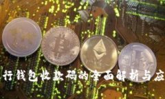 数字银行钱包收款码的全