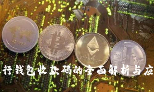 数字银行钱包收款码的全面解析与应用指南