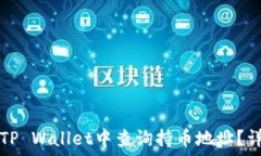   如何在TP Wallet中查询持币