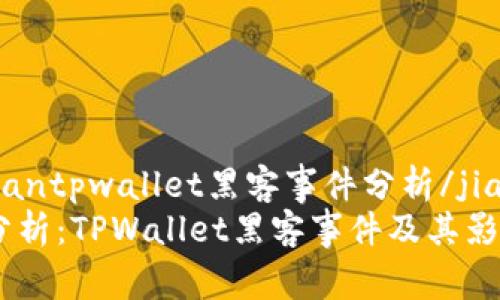 jiaodiantpwallet黑客事件分析/jiaodian
深入分析：TPWallet黑客事件及其影响