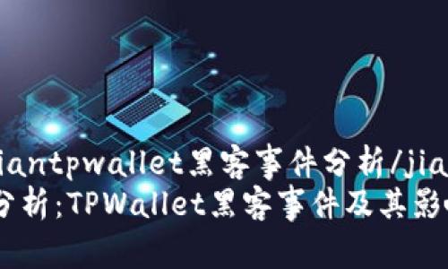jiaodiantpwallet黑客事件分析/jiaodian
深入分析：TPWallet黑客事件及其影响