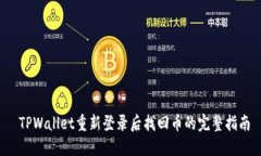  TPWallet重新登录后找回币