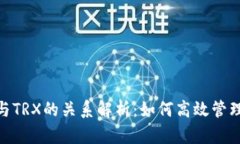 TPWallet与TRX的关系解析：如