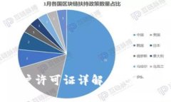 数字钱包开户许可证详解