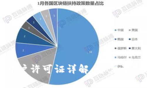 数字钱包开户许可证详解：您需要知道的一切