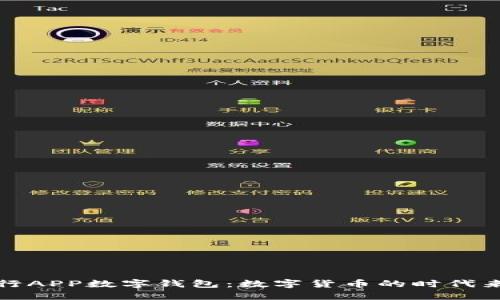 央行APP数字钱包：数字货币的时代来临