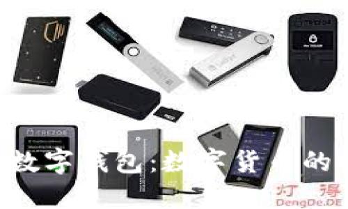 央行APP数字钱包：数字货币的时代来临