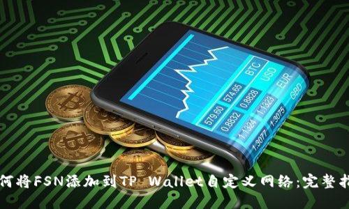 如何将FSN添加到TP Wallet自定义网络：完整指南