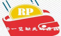 TPWallet市场一览缺失的原因