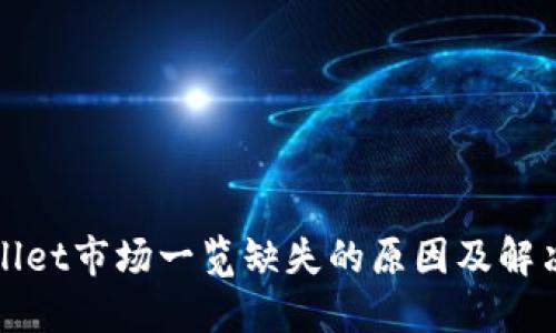 TPWallet市场一览缺失的原因及解决方案
