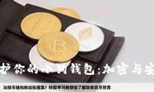 如何保护你的小狗钱包：加密与安全策略