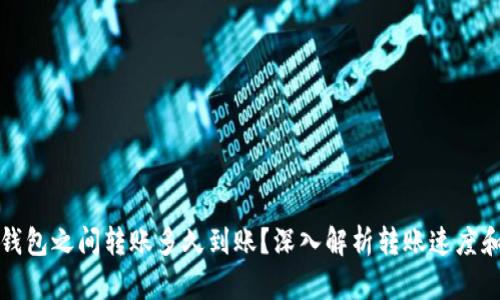 加密货币钱包之间转账多久到账？深入解析转账速度和影响因素