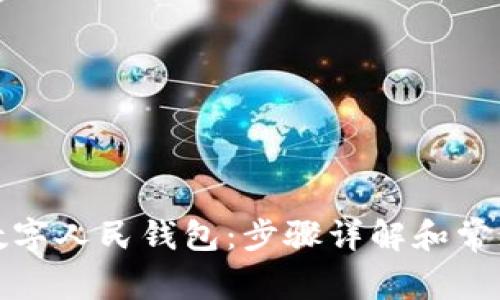 如何申请数字人民钱包：步骤详解和常见问题解答