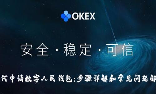 如何申请数字人民钱包：步骤详解和常见问题解答