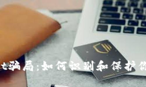 思考一个且的

警惕TokenPocket骗局：如何识别和保护你的数字资产安全
