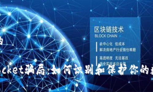思考一个且的

警惕TokenPocket骗局：如何识别和保护你的数字资产安全