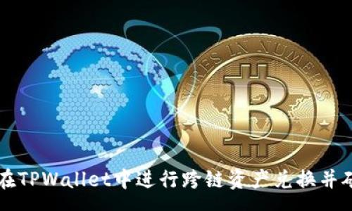 :
如何在TPWallet中进行跨链资产兑换并矿工费