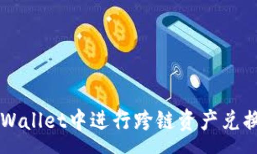 :
如何在TPWallet中进行跨链资产兑换并矿工费