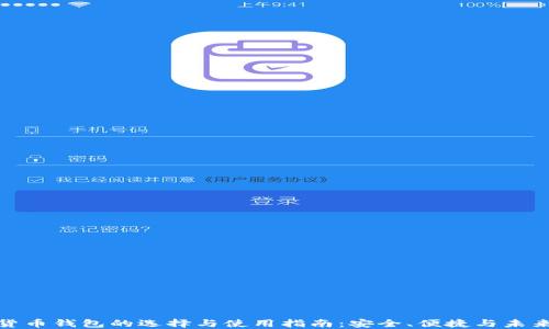 
数字货币钱包的选择与使用指南：安全、便捷与未来趋势