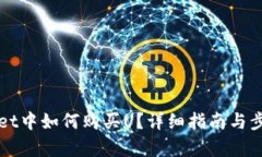 TPWallet中如何购买U？详细