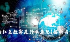 钱包上的红色数字是什么